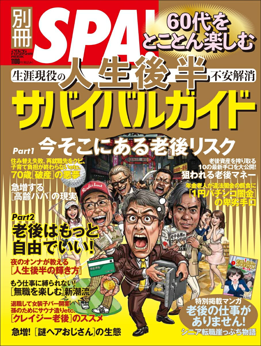 別冊SPA! 60代をとことん楽しむ 人生後半サバイバルガイド