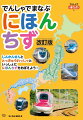西九州新幹線ほか最新情報アップデート！ロングセラーの改訂版登場！！子どもが大好きな新幹線や特急の写真を大きく掲載。楽しく都道府県と県庁所在地を覚えることができる。