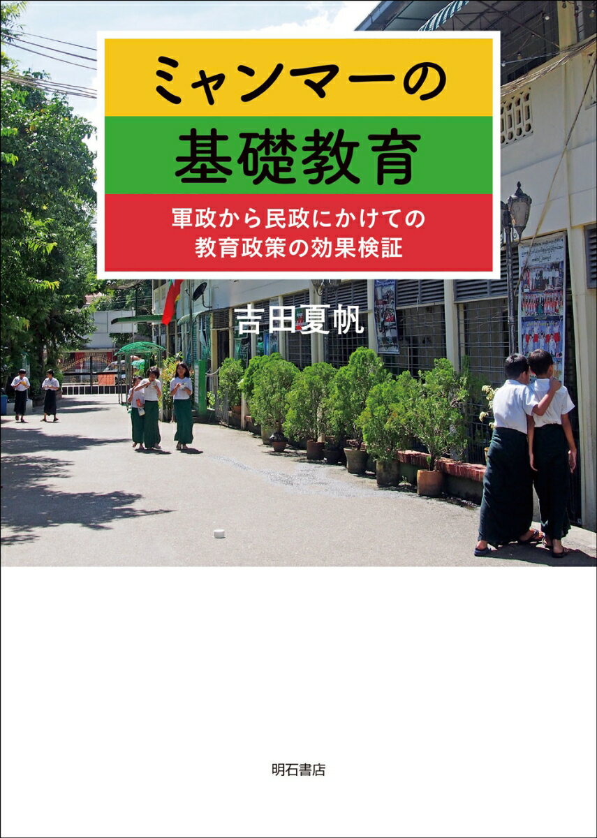 ミャンマーの基礎教育 軍政から民政にかけての教育政策の効果検証 [ 吉田　夏帆 ]