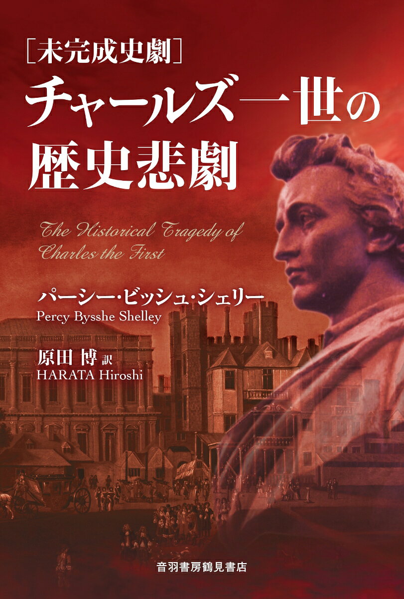 チャールズ一世の歴史悲劇 書影