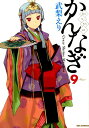 【楽天ブックスならいつでも送料無料】かんなぎ（9） [ 武梨えり ]