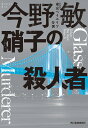 （新装版）硝子の殺人者 東京ベイエリア分署 （ハルキ文庫） 今野 敏