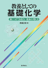 教養としての基礎化学