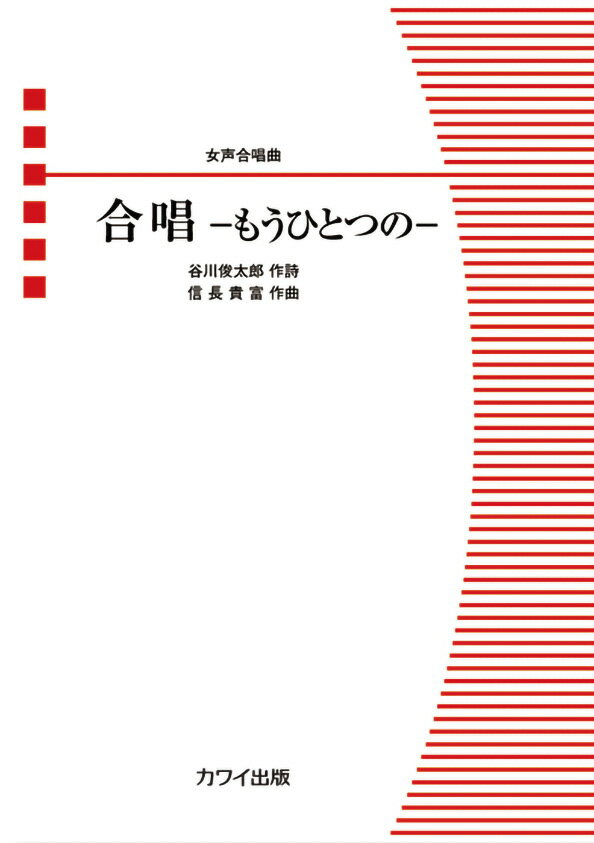 信長貴富／合唱ーもうひとつのー