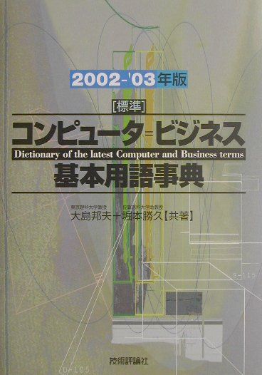 標準コンピュータ＝ビジネス基本用語事典（2002-’03年度）