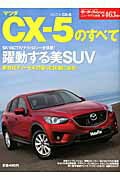 マツダCX-5のすべて （ニューモデル速報）