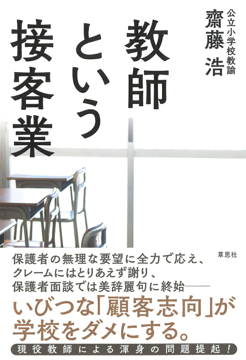 教師という接客業 [ 齋藤 浩 ]