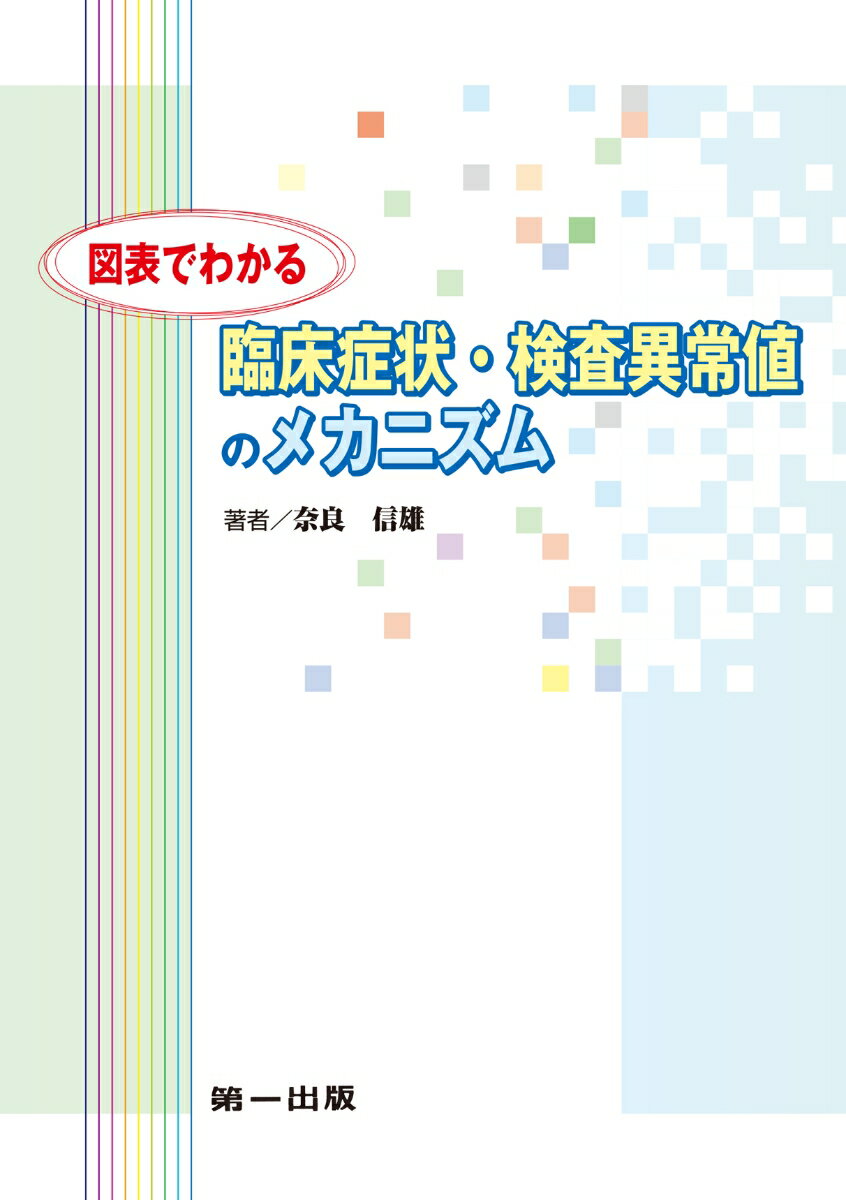 図表でわかる臨床症状・検査異常値のメカニズム　第2版2刷 [ 奈良信雄 ]