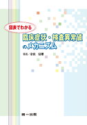 図表でわかる臨床症状・検査異常値のメカニズム　第2版2刷