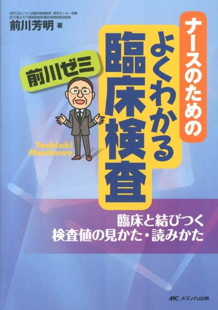 ナースのためのよくわかる臨床検査前川ゼミ