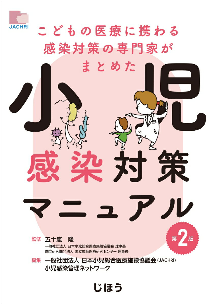 こどもの医療に携わる感染対策の専門家がまとめた 小児感染対策マニュアル 第2版