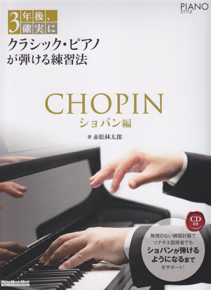 3年後、確実にクラシック・ピアノが弾ける練習法　ショパン編