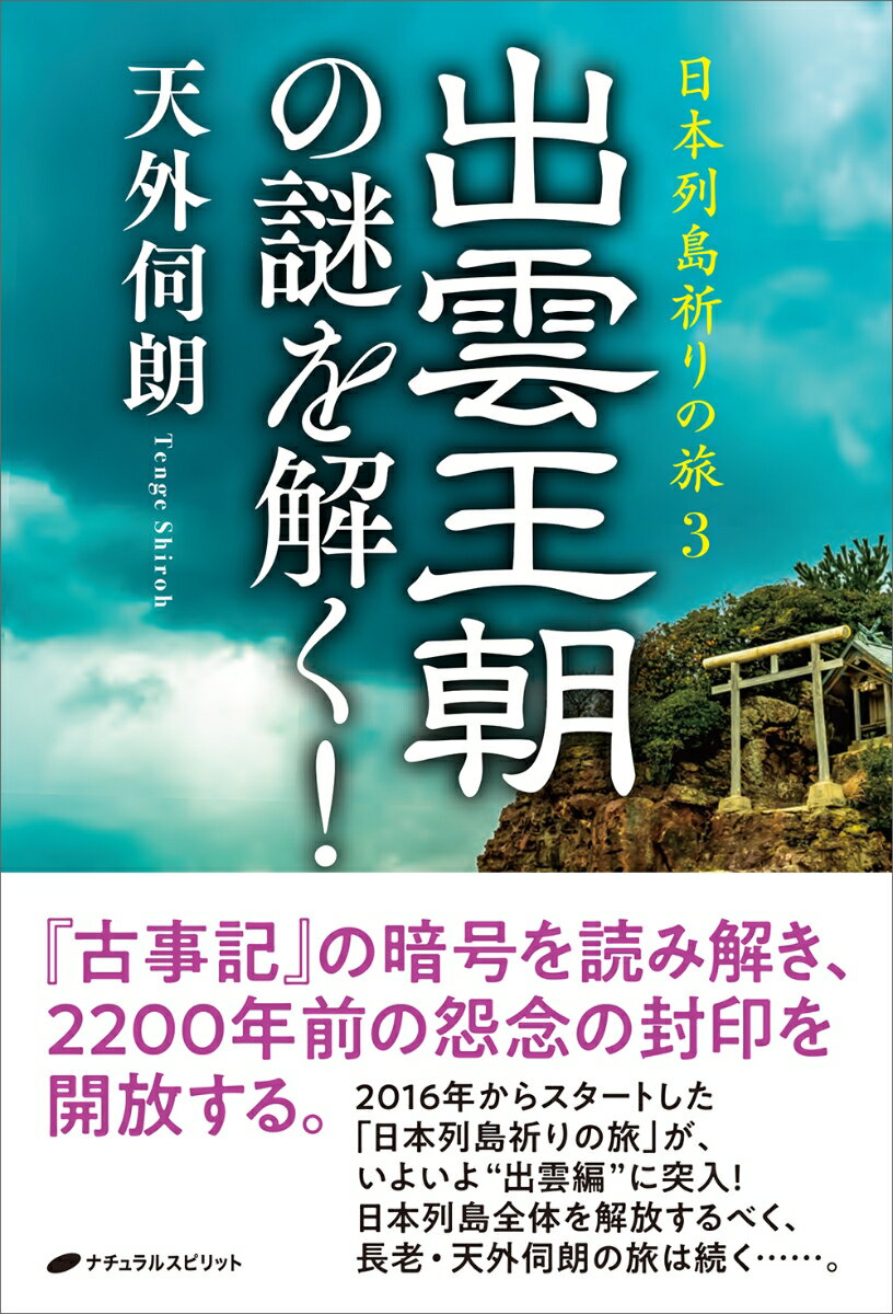 日本列島祈りの旅3 出雲王朝の謎を解く！