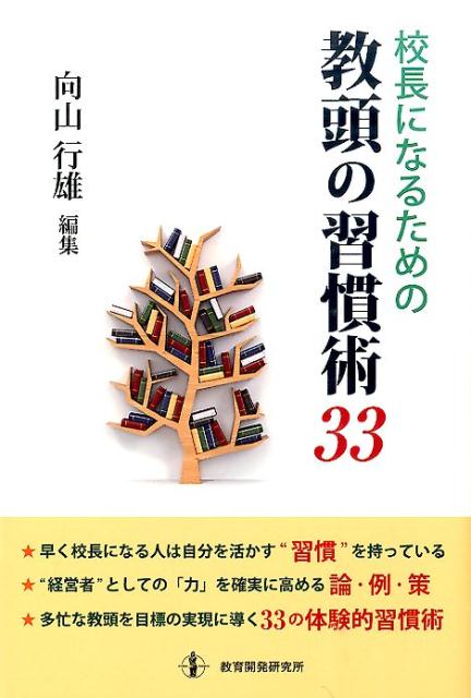 校長になるための教頭の習慣術33