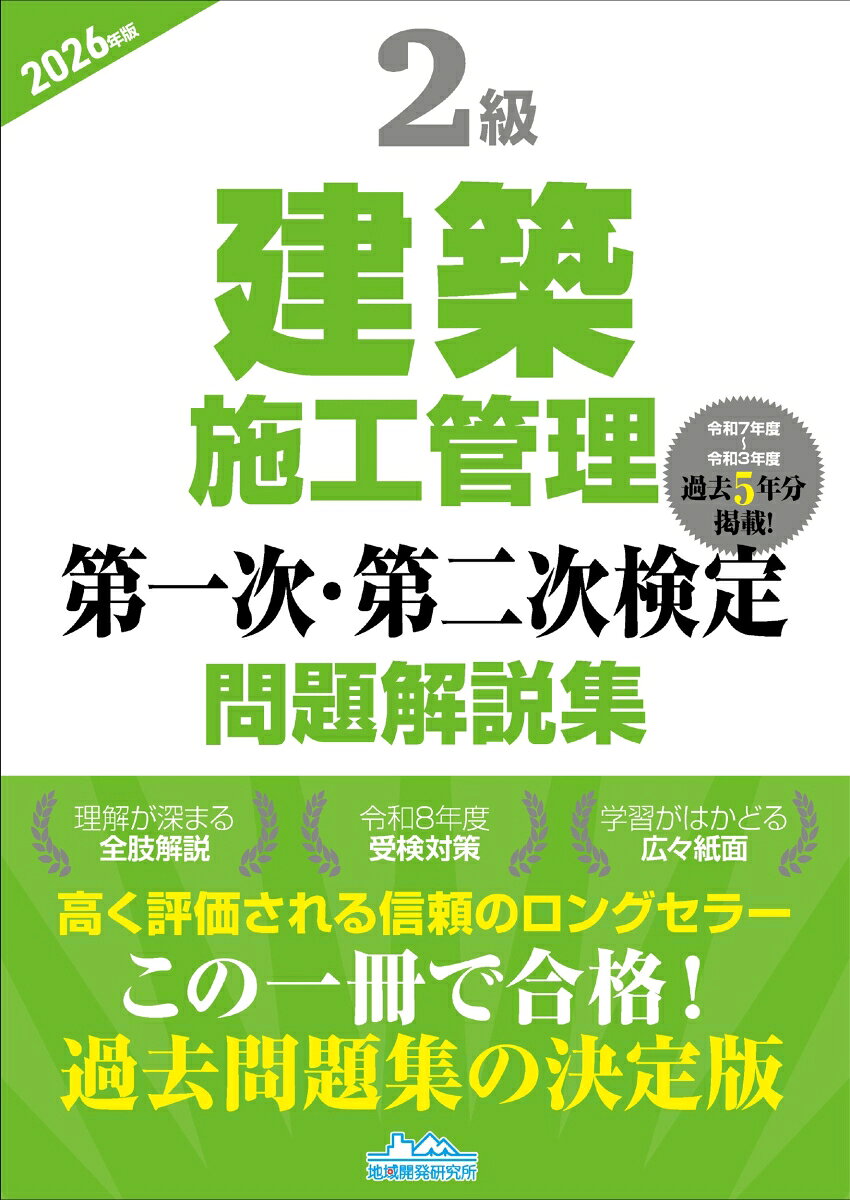 ・施工管理技士合格を徹底サポート!
・2級建築施工管理技術検定「第一次検定」「第二次検定」を受検される方々のための問題集。
・第一次検定・第二次検定の過去5年間（R7-R3）における出題全問題を集録。
・全問について“なぜ誤っているのか、どうして正しいのか”を詳細に解説!
・巻頭には出題傾向を一覧にしているので学習対策にも便利。