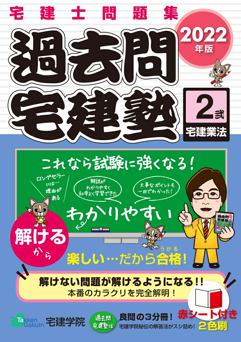 2022年版 「過去問宅建塾〔2〕」 宅建業法 [ 宅建学院 ]