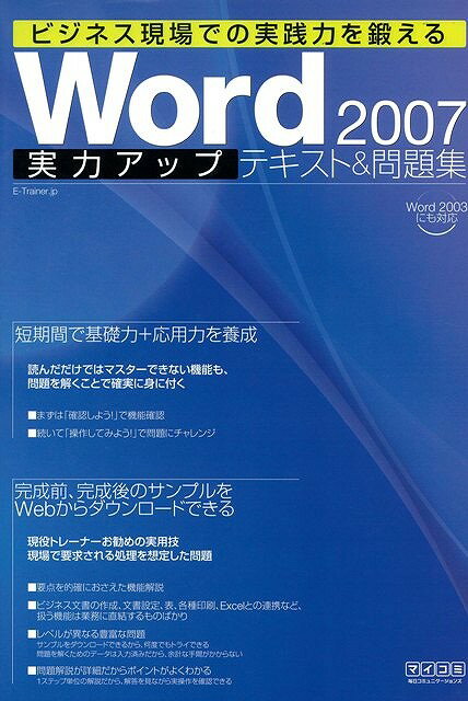 【バーゲン本】Word2007実力アップテキスト＆問題集