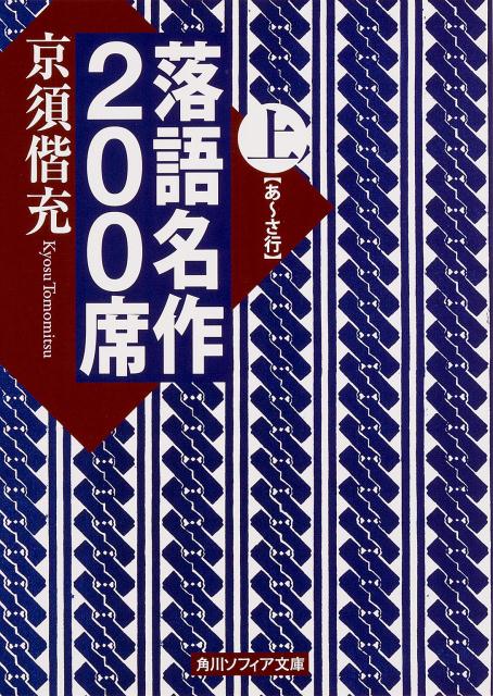 寄席や落語会で口演頻度の高い噺を厳選。情緒たっぷりの廓噺「紺屋高尾」、涙を誘う家族ドラマ「子別れ」、子供に人気の言葉遊び「寿限無」、上流志向のズッコケ「青菜」、異次元の恐怖「死神」、圓朝作の怪談「真景累ヶ淵」-。演目別にストーリーと主な会話、噺の落ちと結末、どの噺家の十八番かなどをコンパクトにまとめる。落語の初心者・上級者を問わず役に立ち、読んで楽しめる極上のガイドブック。