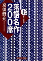 寄席や落語会で口演頻度の高い噺を厳選。情緒たっぷりの廓噺「紺屋高尾」、涙を誘う家族ドラマ「子別れ」、子供に人気の言葉遊び「寿限無」、上流志向のズッコケ「青菜」、異次元の恐怖「死神」、圓朝作の怪談「真景累ヶ淵」-。演目別にストーリーと主な会話、噺の落ちと結末、どの噺家の十八番かなどをコンパクトにまとめる。落語の初心者・上級者を問わず役に立ち、読んで楽しめる極上のガイドブック。