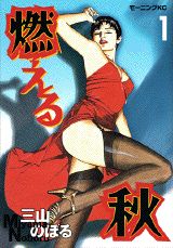 燃える秋