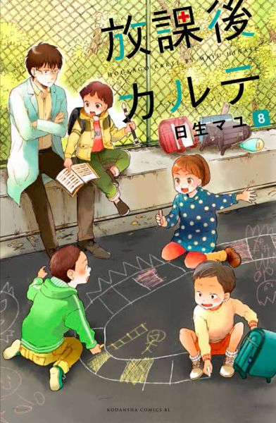 放課後カルテ(8)