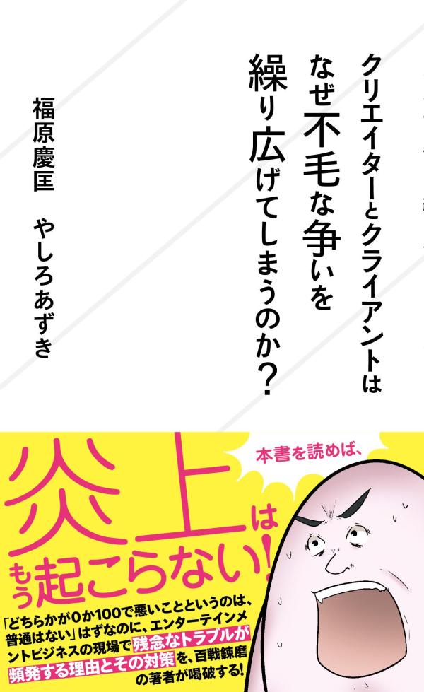 クリエイターとクライアントはなぜ不毛な争いを繰り広げてしまうのか？ （星海社新書） [ 福原 慶匡 ]