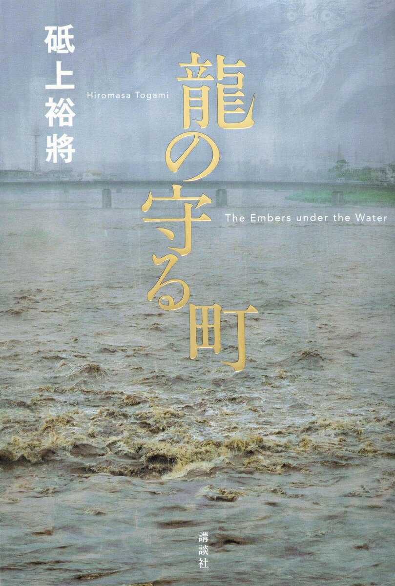 龍の守る町 [ 砥上 裕將 ]のサムネイル