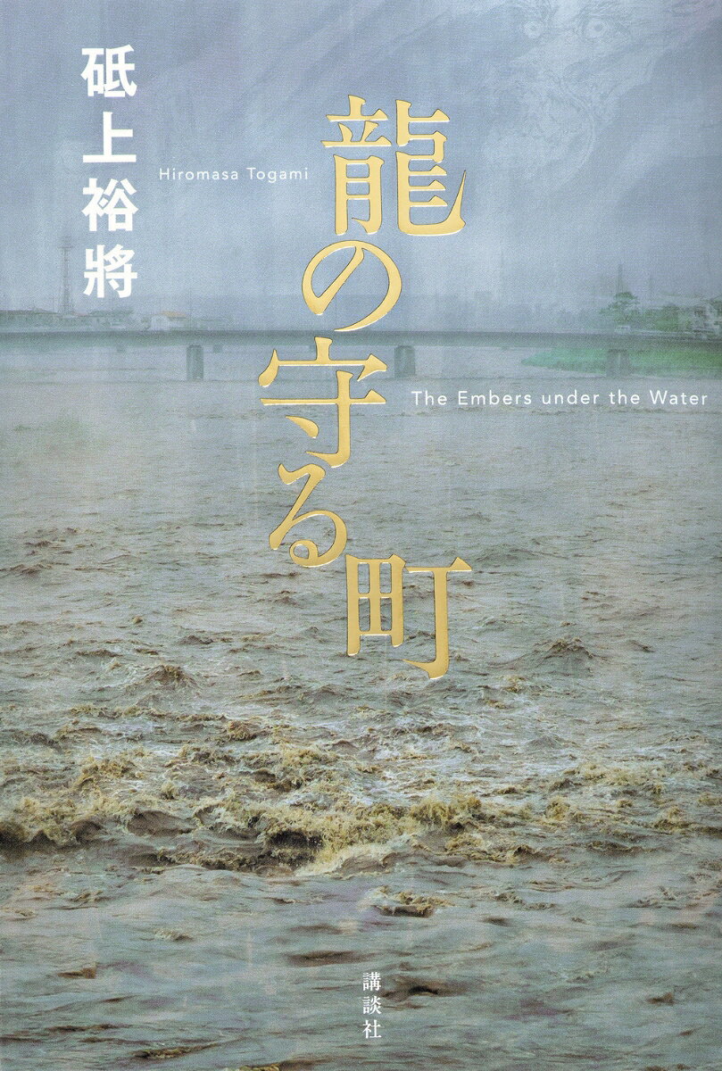 龍の守る町 : The Embers under the Water
