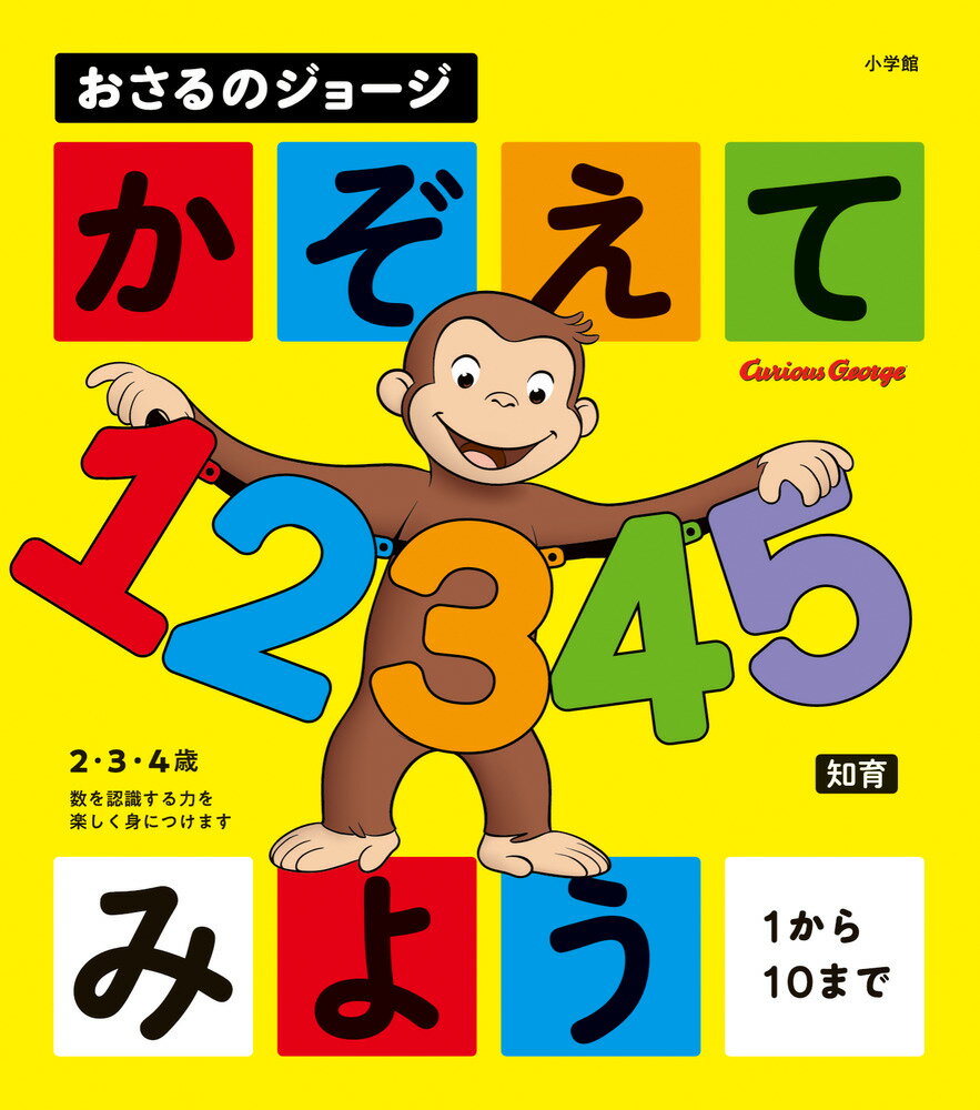 おさるのジョージ かぞえてみよう