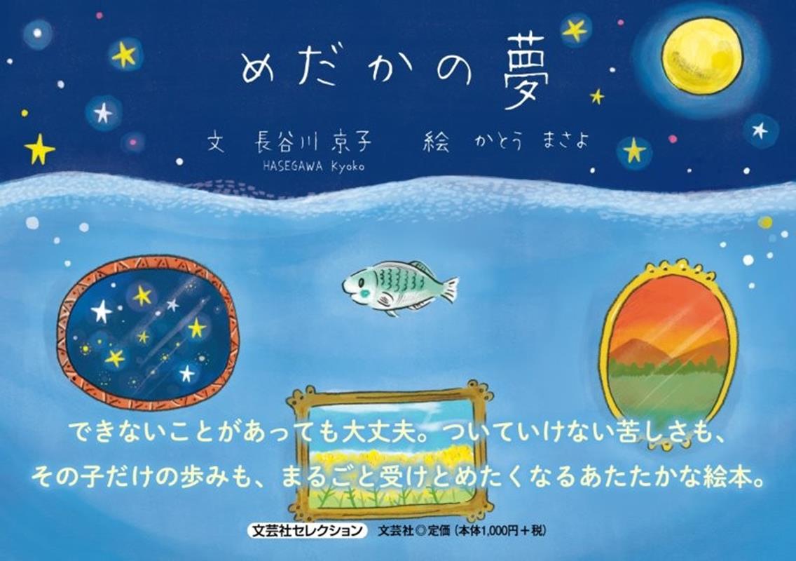 めだかの夢