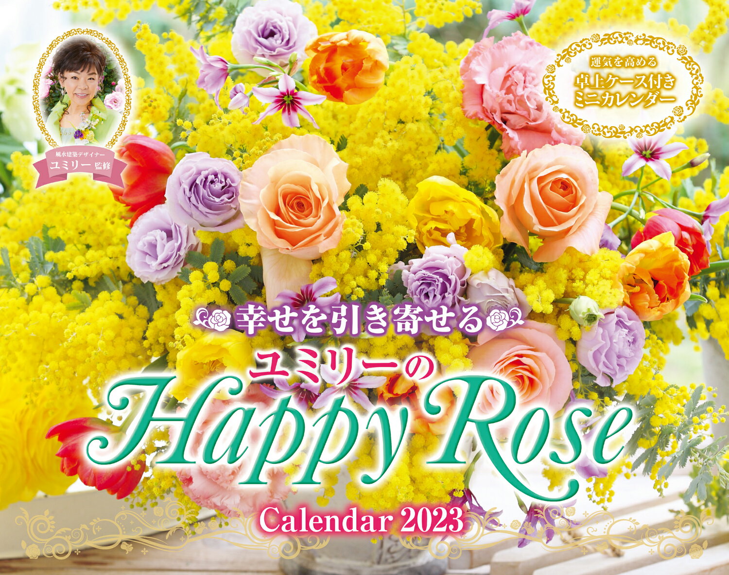 幸せを引き寄せるユミリーのHappy Rose Calendar 2023 （インプレスカレンダー2 ...