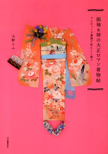 振袖&袴の大正ロマン着物帖 アンティーク着物で私...の商品画像