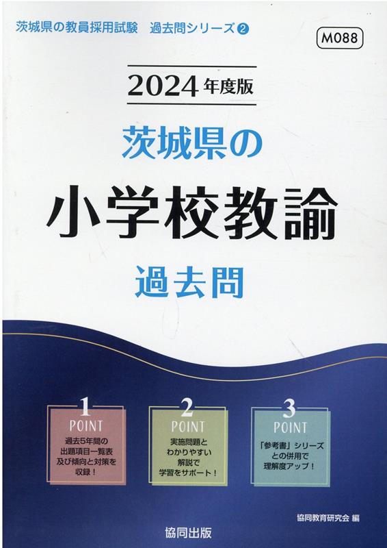 茨城県の小学校教諭過去問（2024年度版） （茨城県の教員採用試験「過去問」シリーズ） 協同教育研究会