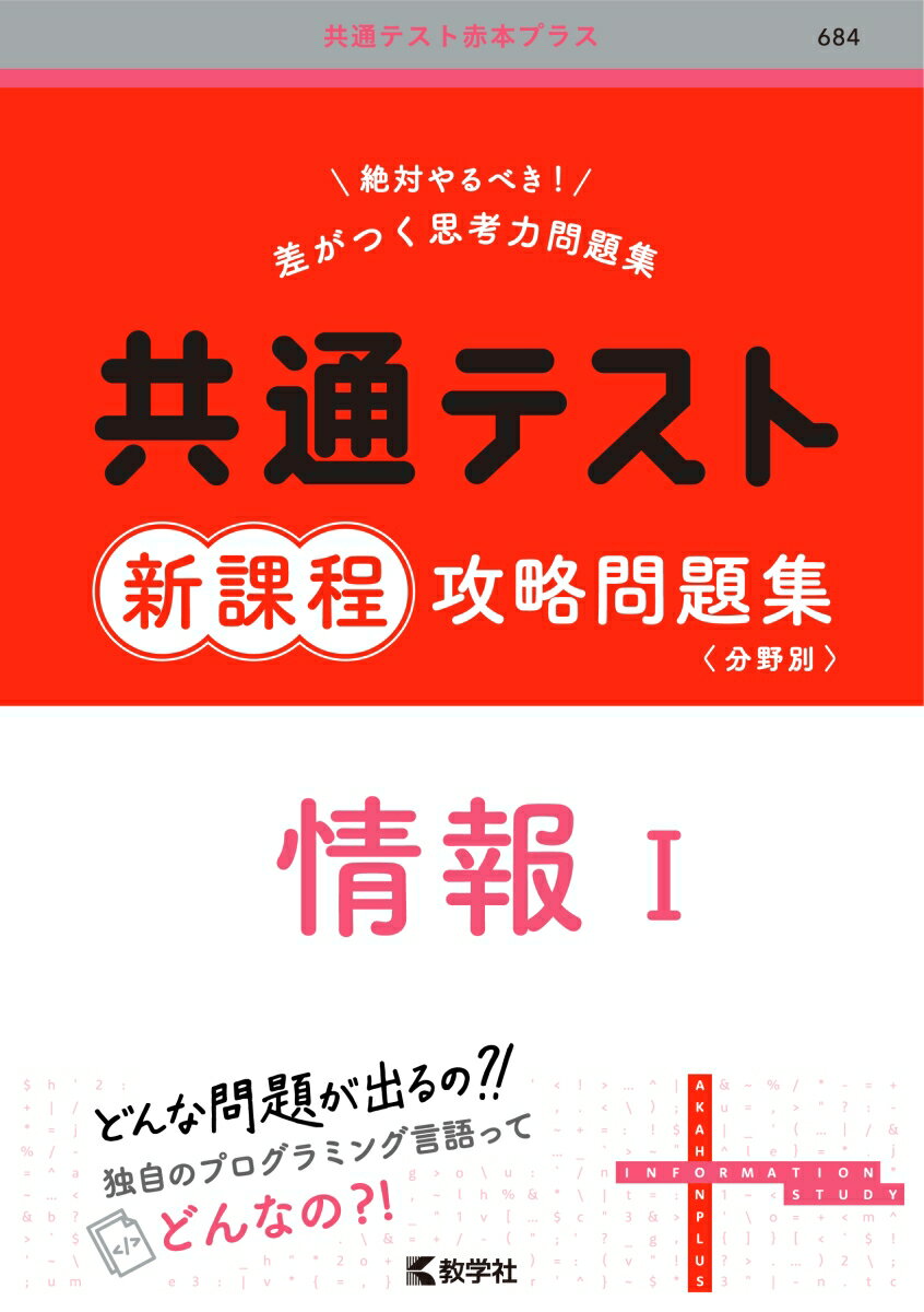 共通テスト新課程攻略問題集　情報1