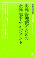 男性管理職のための女性部下マネジメント