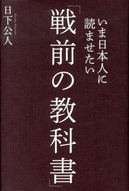 いま日本人に読ませたい「戦前の教科書」 日下公人