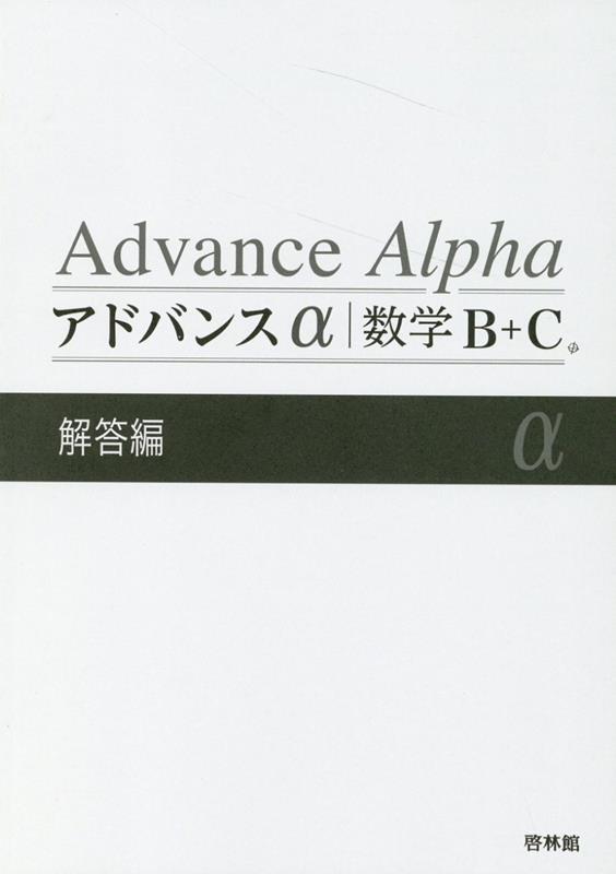 アドバンスα数学B＋C解答編