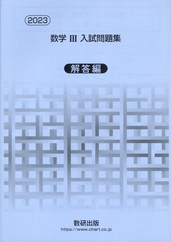 数学3入試問題集解答編（2023）