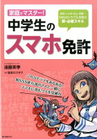 家庭でマスター！中学生のスマホ免許