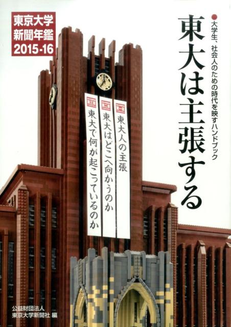 東大は主張する（2015-16）