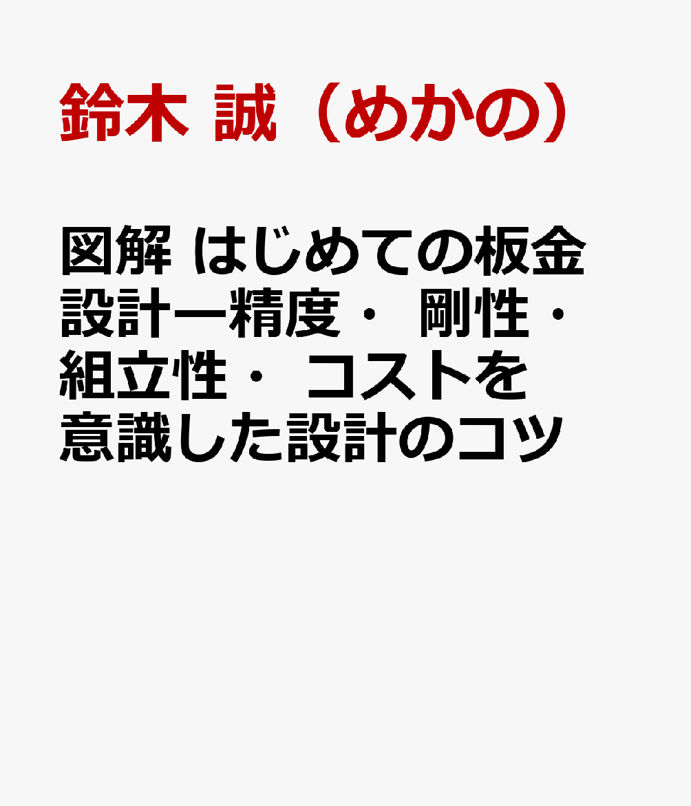 図解 はじめての板金設計ー精度・剛性・組立性・コストを意識した設計のコツ