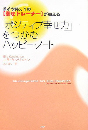 「ポジティブ幸せ力」をつかむハッピー・ノート