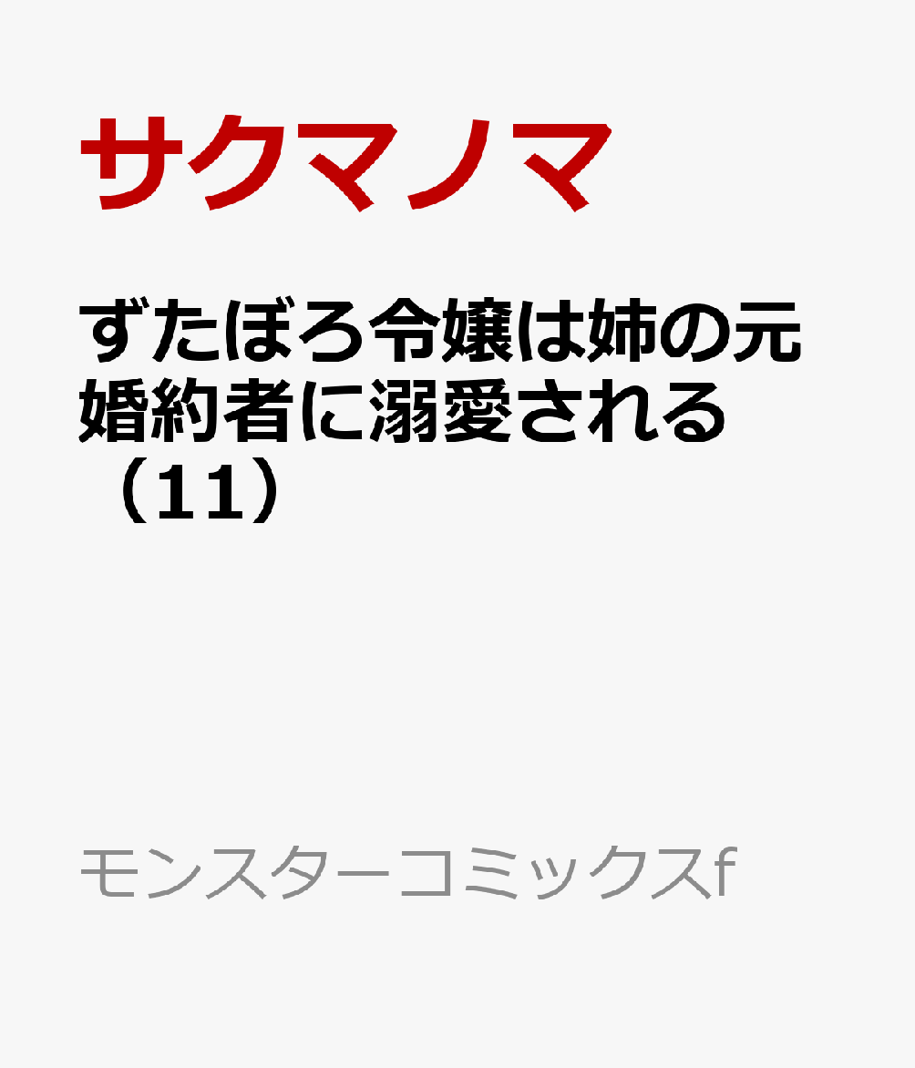 ずたぼろ令嬢は姉の元婚約者に溺愛される（11）