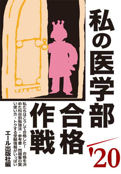 私の医学部合格作戦　2020年版