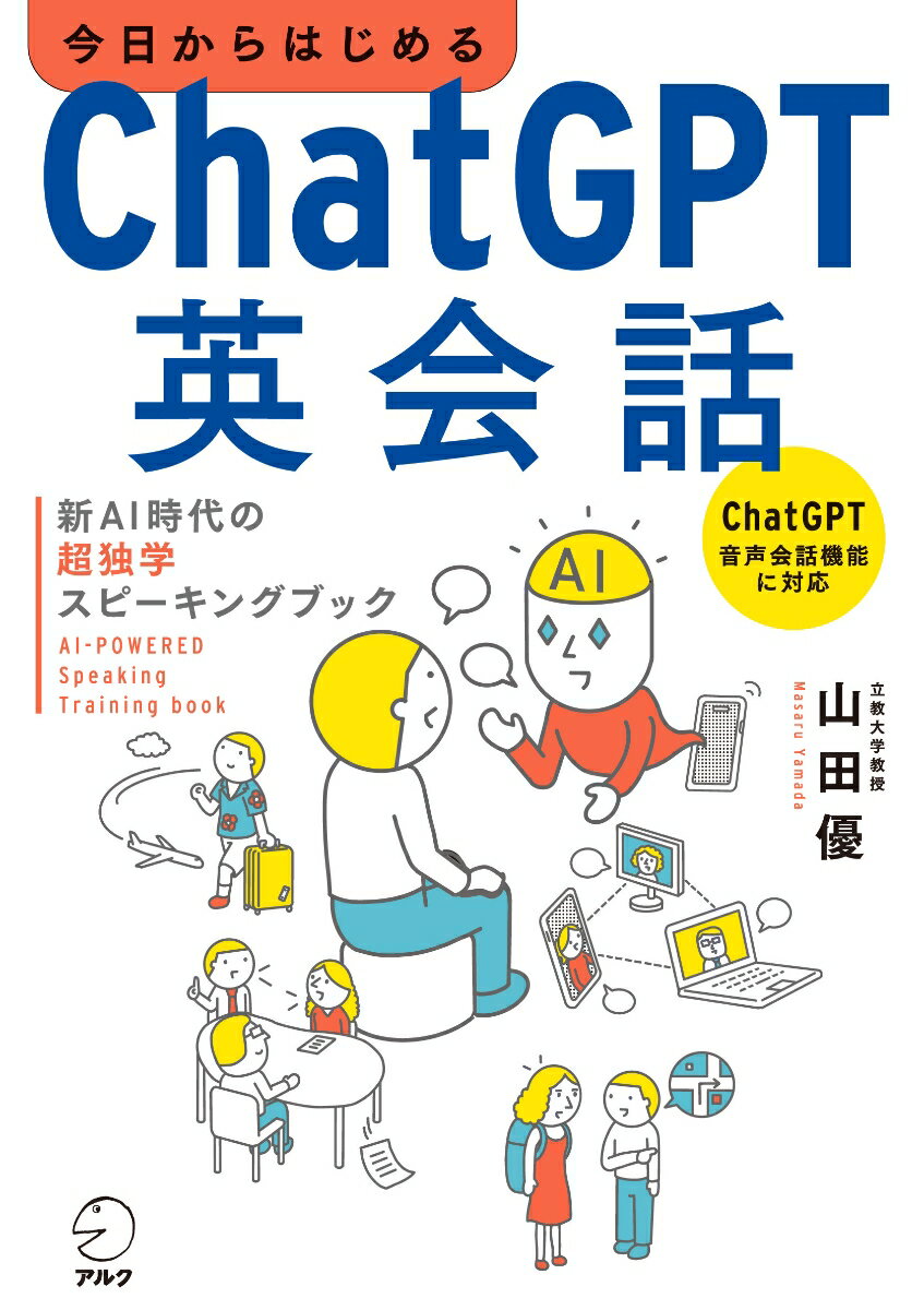 今日からはじめるChatGPT英会話 新AI時代の超独学スピーキングブック