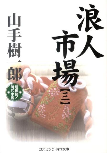 浪人市場（3）