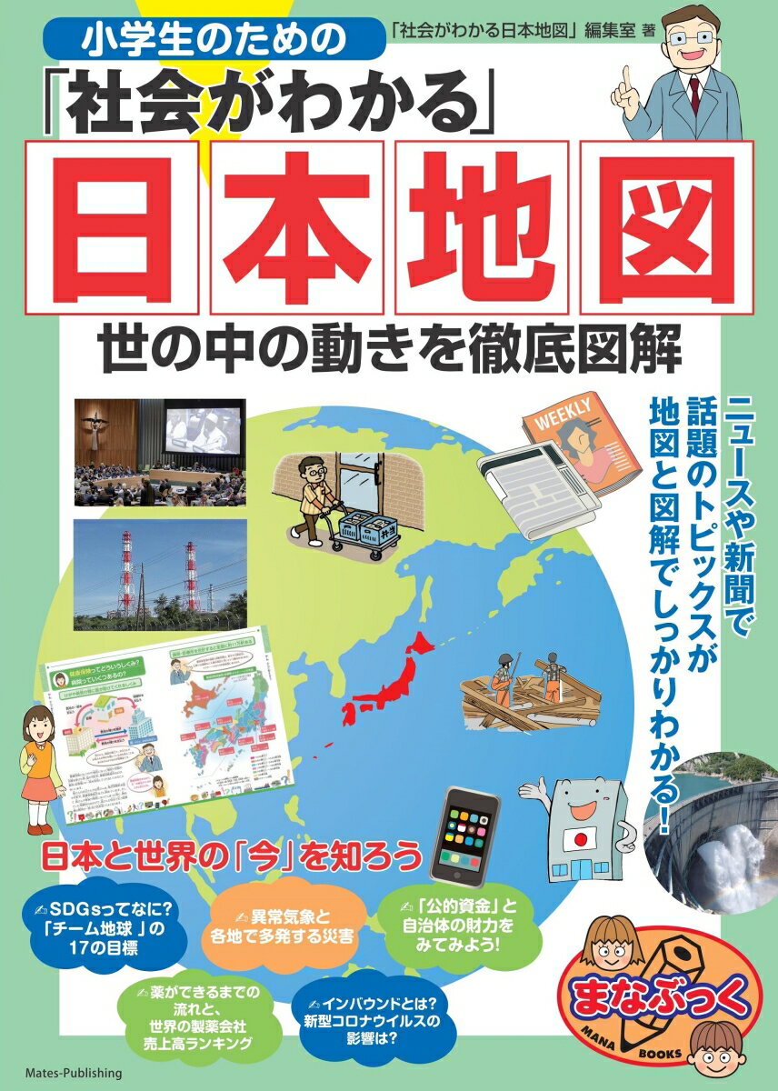 小学生のための「社会がわかる」日本地図 世の中の動きを徹底図解 「社会がわかる日本地図」編集室