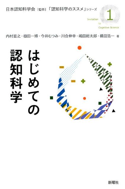 はじめての認知科学