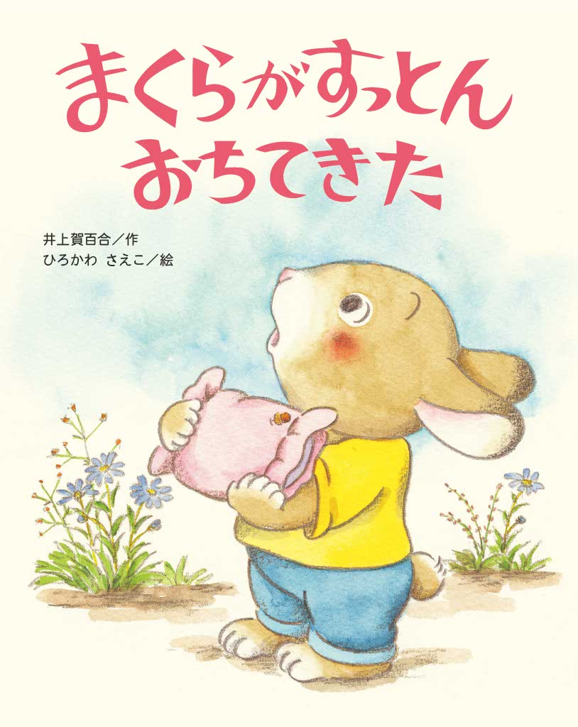 まくらが すっとん おちてきた