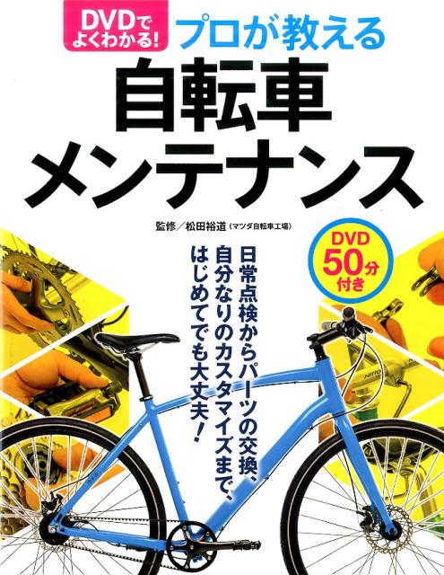 DVDでよくわかる！プロが教える自転車メンテナンス 松田裕道